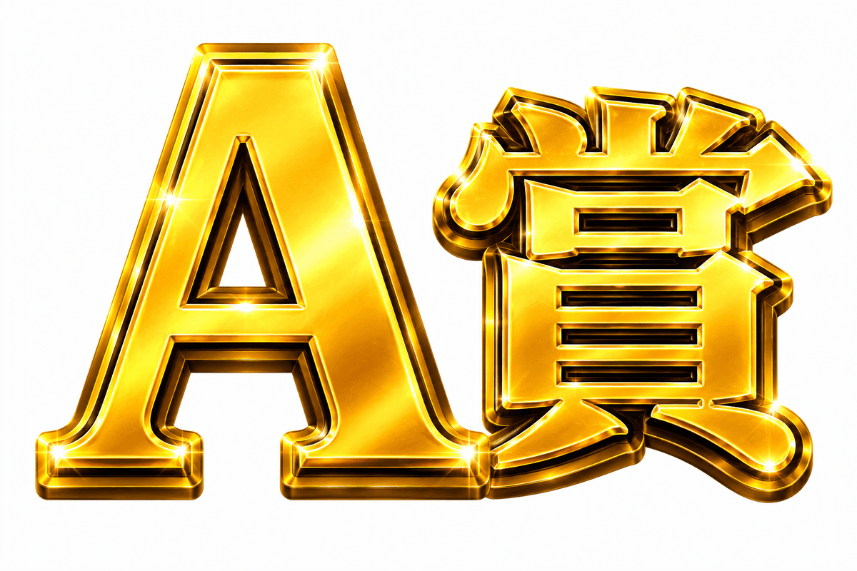 A賞