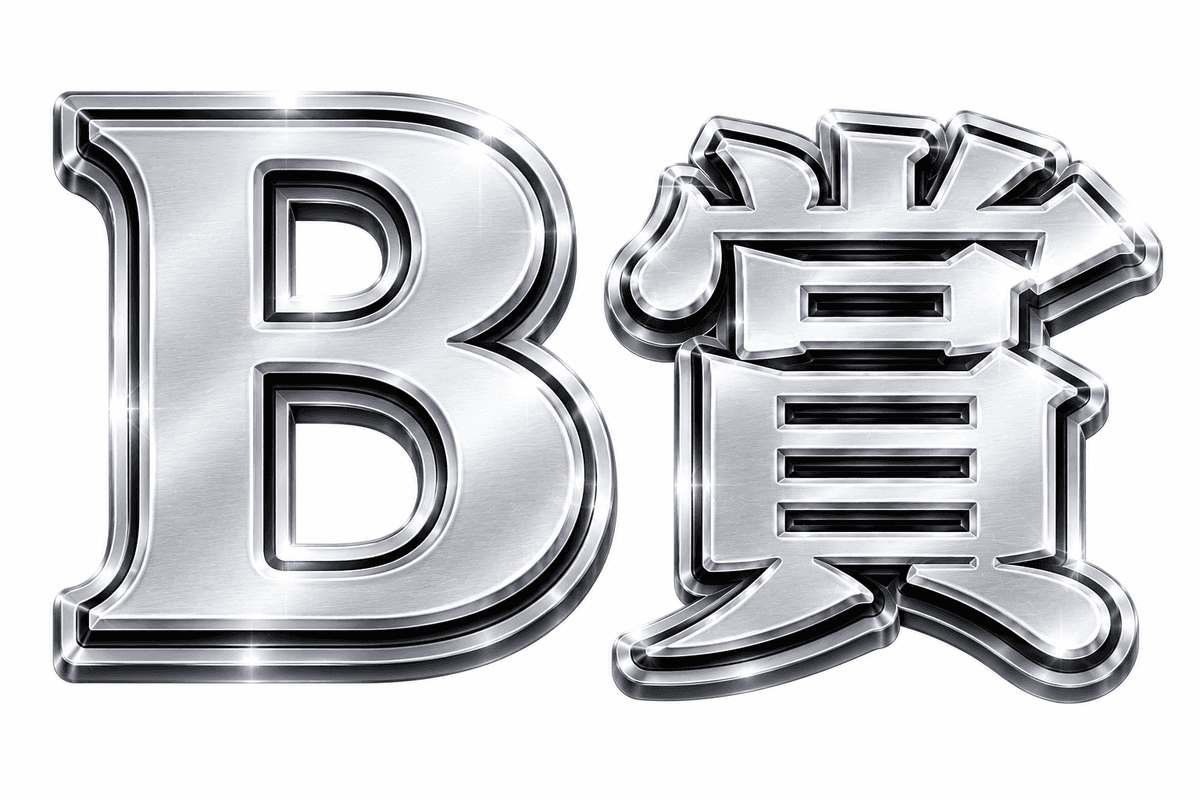 B賞
