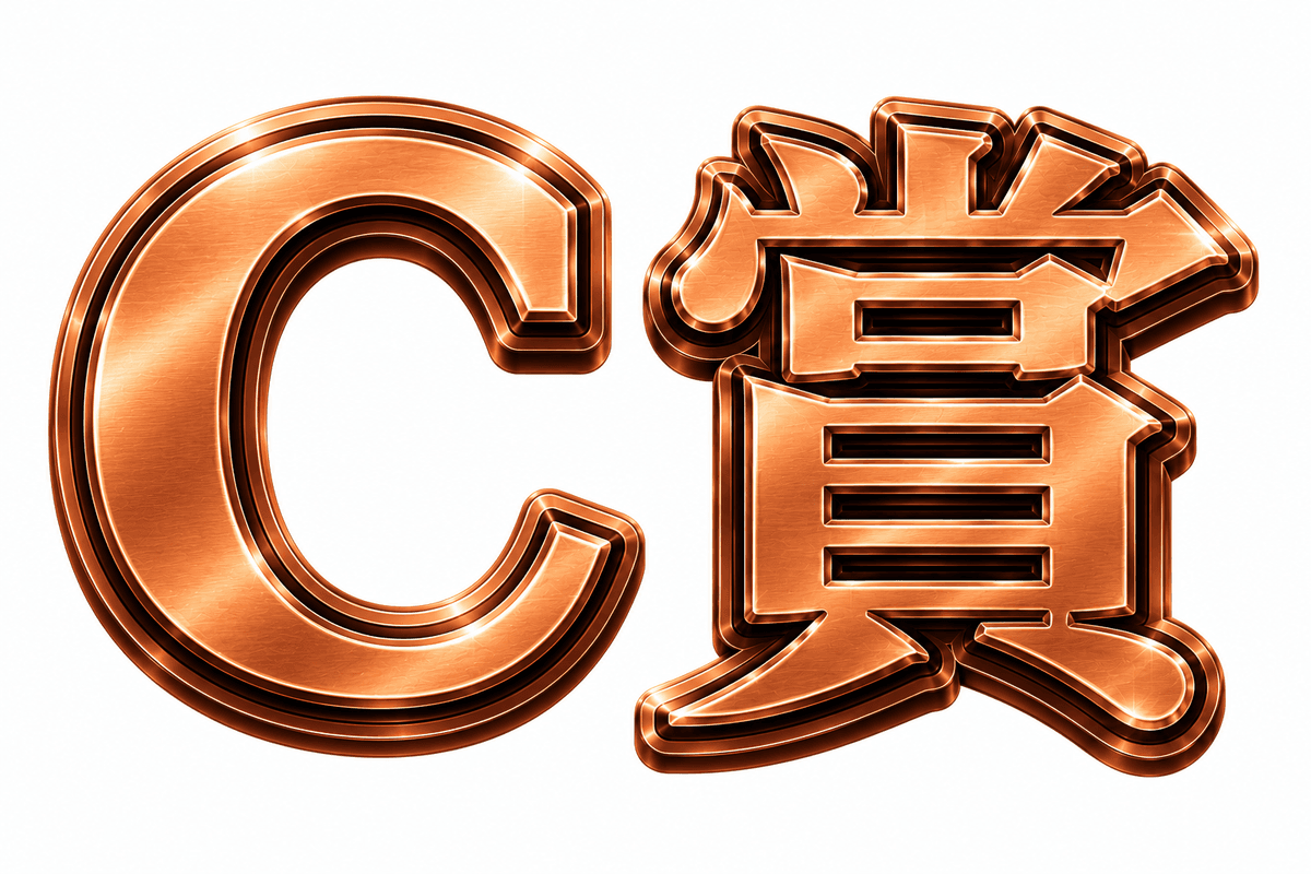 C賞