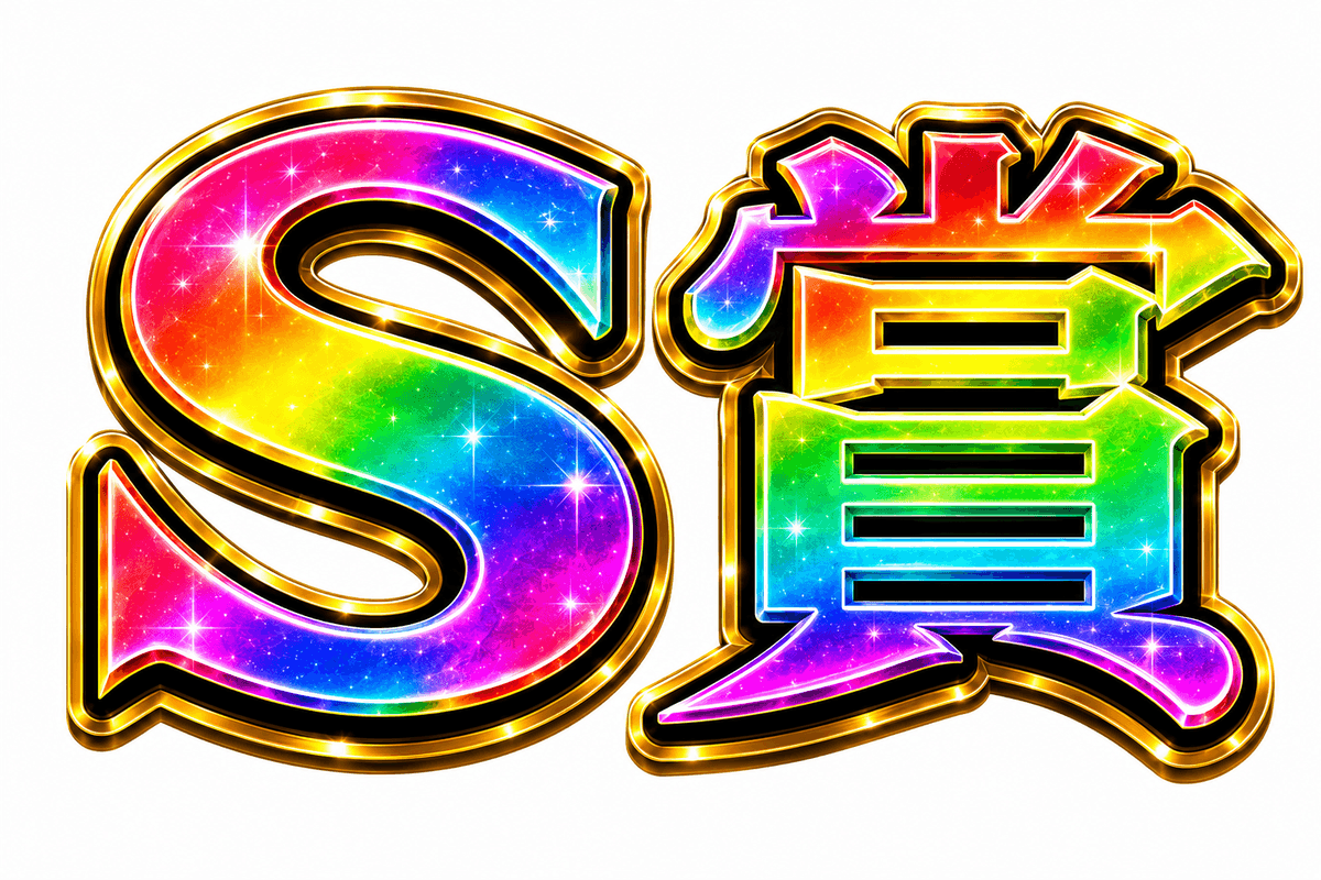 S賞